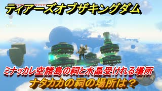 ゼルダの伝説ティアーズオブザキングダム　ナタカカの祠の場所は？　ミナッカレ空諸島の祠と水晶受けれる場所　空にある祠の場所　祝福の光集め　＃３４７　【ティアキン】