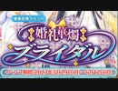 【実況】 今日から始まる害虫駆除物語 Part1744【FKG】