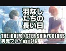 アイドルマスターシャイニーカラーズ【シャニマス】実況プレイpart746【羽なしたちの長い日】