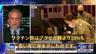 米大統領選候補ケネディ氏：ファイザーの臨床試験、ワクチン群はプラセボ群に比べ、死亡率が23%も高かった！承認されるはずのなかった製品だ。