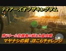 ゼルダの伝説ティアーズオブザキングダム　マヤナシの祠　ほこらチャレンジ　南ラネール空諸島の祠と水晶攻略　空にある祠の場所　祝福の光集め　＃３５２　【ティアキン】