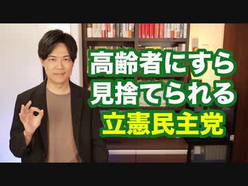 ついに高齢者にも見放された立憲民主党www 次期衆院選の投票先は全年代で維新が立憲を圧倒！【サンデイブレイク３０７】