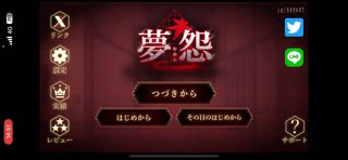 【7日目】スマホホラーゲーム「夢怨」実況してみた