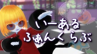 【MMD】サーラちゃんさまの”いーあるふぁんくらぶ”【Vtuber】