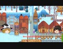 【Stardew Valley】 ＃258 いつもの日常・ドクロ洞窟で石材集め・何度も霧が立ち込めて死ぬかと思った・雑談：マオののんびり農場日誌２ 【ゆっくり実況】