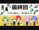 【Minecraft】最終回！俺たちの戦いはここからだ！【part last】