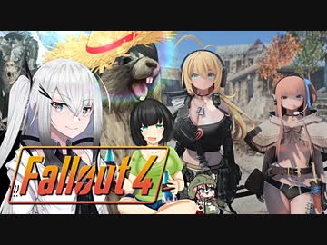 【Fallout4】健やかアリアルさんのすごいやつだよ！【CoeFont＆VOICEROID実況】