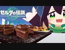 ティアキンが楽しすぎるティグリなす【VRChat】