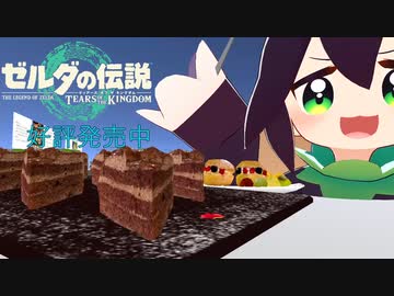 ティアキンが楽しすぎるティグリなす【VRChat】