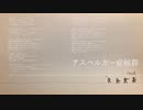 【オリジナル曲】アスペルガー症候群(feat.flower)