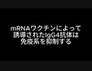 mRNAワクチンによって誘導されたIgG4抗体は免疫系を抑制する_exported