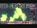 【地球防衛軍6】ウイングダイバーINFERNO・初期体力縛り　M40:変わらぬ日々’【ゆっくり実況】