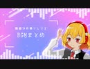 【フリーのみ】くれない卓で使ってるBGMまとめ