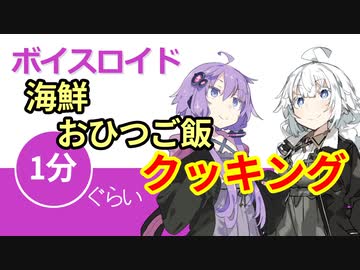 ボイスロイド1分ぐらいクッキング25 海鮮おひつご飯【VOICEROID劇場】