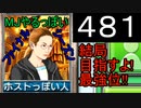 「481」結局目指すよ!最強位!!「MJやるっぽいファイナルシーズン」