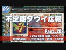 【ゆっくり実況】タウイ広報202　2022年度 早春イベント＊E2攻略