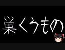 【ゆっくり怪談】一緒に怖い話をしませんか？？その627【洒落怖】