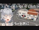 【Cities: Skylines】バグとエラーと一緒にフェリー乗り場と住宅作り【ノスタルジックな島作り＃2】【CeVIO AI 小春六花】