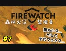 【FIREWATCH】#7 森林火災監視員として日々を過ごしていたら何者かに殴られ、どうやら行動を把握されているようです...