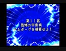 スパロボDお気楽実況プレイ　その１１－１