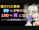隠された真実99％が知らない、100％癌になる方法ノーベル賞受賞者会議　スピーチより