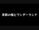 【歌ってみた】季節の頬とワンダーランド(♭4)／Kai feat. 初音ミク【アカペラ】