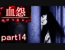 【血怨 -完全版-】ホラー苦手マンが怨霊と遊びますpart14【初見実況】