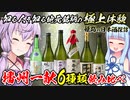 【日本酒紹介】播州一献6種類飲み比べ