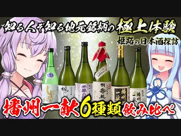 【日本酒紹介】播州一献6種類飲み比べ