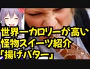 世界一カロリーが高いスイーツ「揚げバター」紹介【劇団スイーツ】