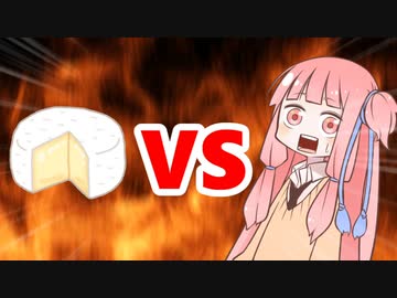 茜ちゃんVSカマンベールチーズ