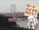 【パワポ紙芝居】現実逃避の淡路島一周