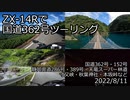 ZX-14Rで国道362号ツーリング