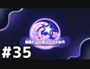 【実況】全世界待望の3Dカービィです＃35【星のカービィ ディスカバリー】
