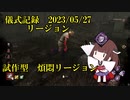 儀式記録その５７　2023.5.27　リージョン　試作構成