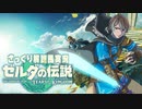 【ざっくり解説風実況】息吹の勇者，空へ【ゼルダの伝説TotK ＃１】