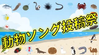 【告知動画】動物ソング投稿祭2023【9/29～】