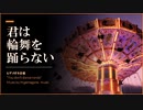 【著作権フリー】君は輪舞(ロンド)を踊らない【6/8拍子 JAZZ風BGM】