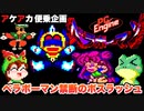 【ネタバレ注意】PCE版ベラボーマン ボスラッシュモードをノーミスクリア【アケアカ便乗・レトロゲームゆっくり実況】