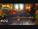 【プレイ動画】クラッシュバンディクー ブッとび3段もり【part2】