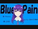 BluePain feat.裏命
