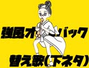 【下ネタで】強風オールバック【歌った】