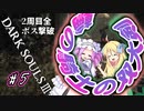 【ダークソウル3】 「輪の騎士の双大剣」2周目全ボス撃破 part5 DLC編【四国めたん実況/邪神ちゃん実況】【VOICEVOX/VOICEPEAK】