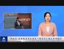 英政府　香港報告書を発表「国安法」廃止を呼掛け