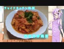 チャイナキッチン特製　西紅柿炒鶏蛋
