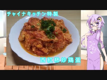 チャイナキッチン特製　西紅柿炒鶏蛋