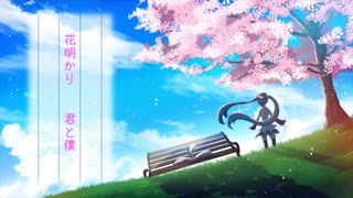 花明かり、君と僕 / カモカモ　feat.初音ミク