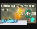 【自由気ままに】ゼルダの伝説ティアーズオブキングダムvol.6【ダラダラ実況】『風の神殿①』