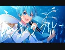 【MV】ポジティブブルー ／ ころん