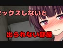 【東北きりたん】東北〇ックスしないと出られない部屋【VOICEROID劇場】6